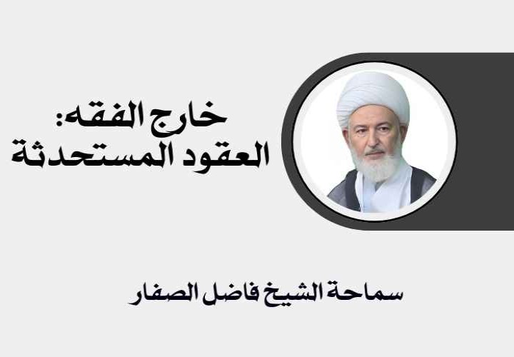 دورة خارج الفقه (العقود المستحدثة)